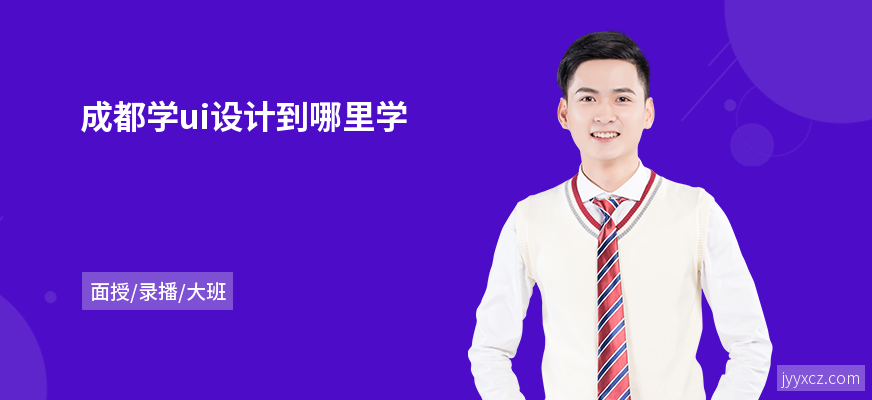 成都学ui设计到哪里学