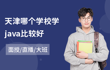天津哪个学校学java比较好