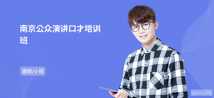 南京公众演讲口才培训班