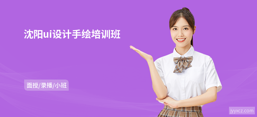 沈阳ui设计手绘培训班