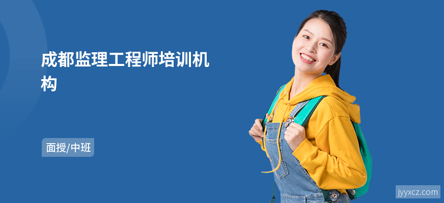 成都监理工程师培训机构