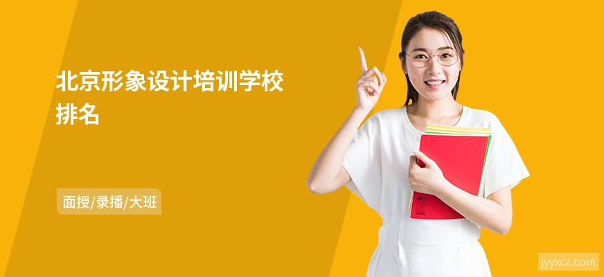北京形象设计培训学校排名
