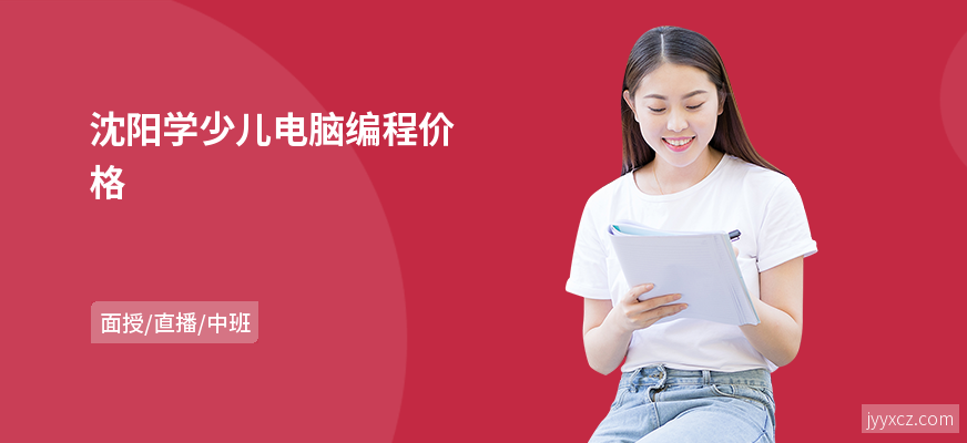 沈阳学少儿电脑编程价格