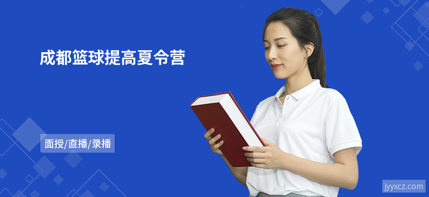 成都篮球提高夏令营