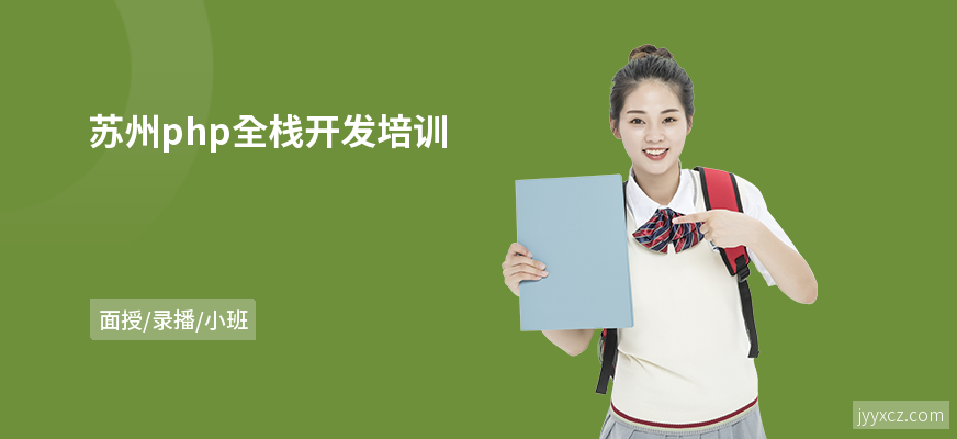 苏州php全栈开发培训