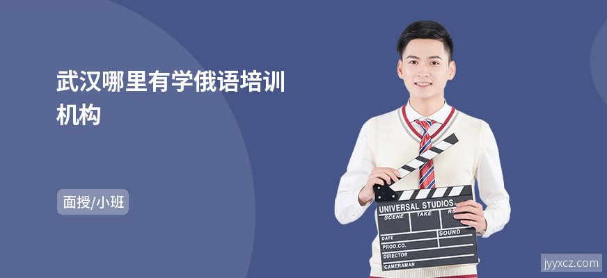 武汉哪里有学俄语培训机构