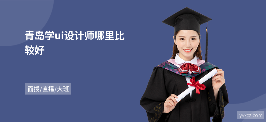青岛学ui设计师哪里比较好