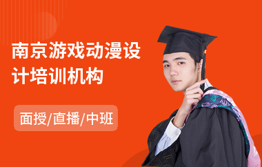 南京游戏动漫设计培训机构