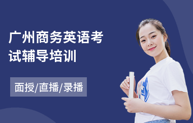 广州商务英语考试辅导培训(bec剑桥商务英语培训机构)