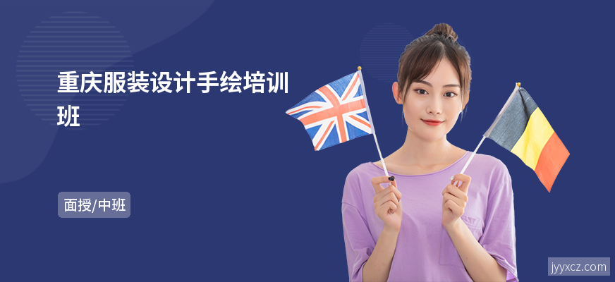 重庆服装设计手绘培训班