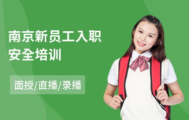 南京新员工入职安全培训(新员工培训课程)