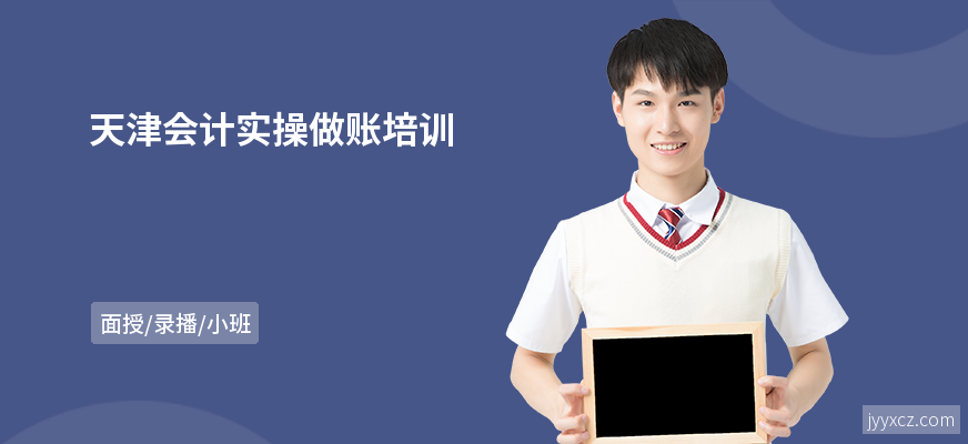 天津会计实操做账培训