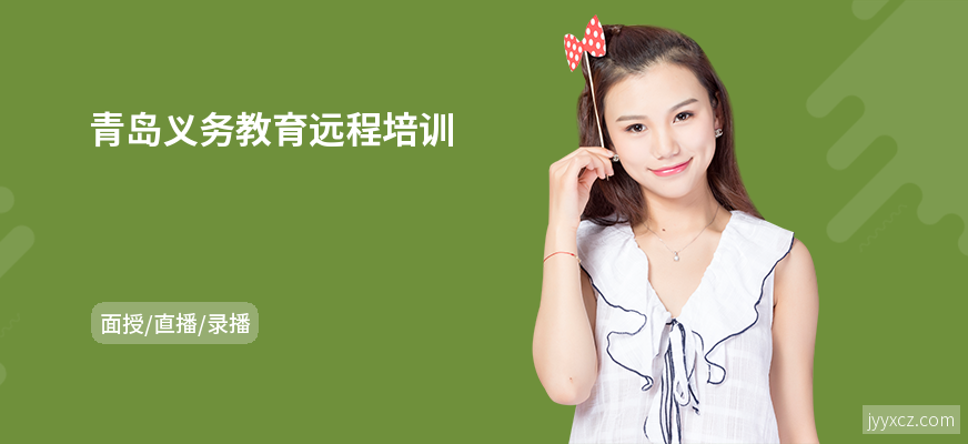 青岛义务教育远程培训