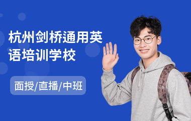 杭州剑桥通用英语培训学校