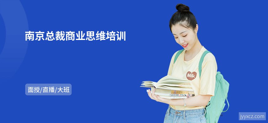 南京总裁商业思维培训