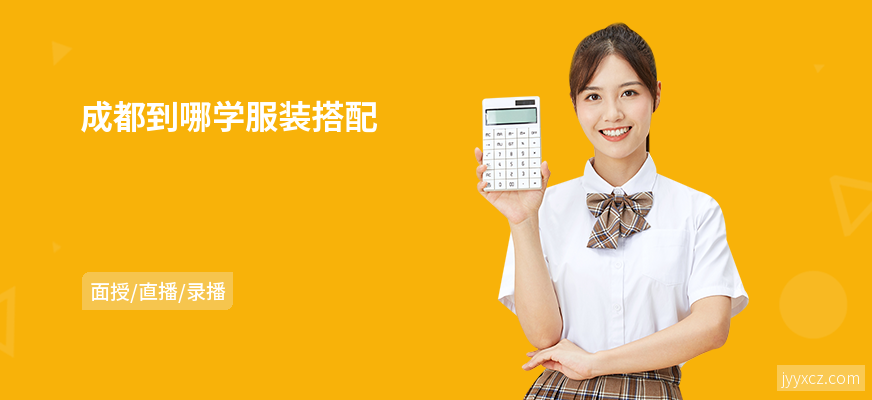 成都到哪学服装搭配