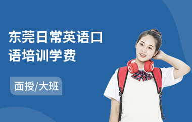 东莞日常英语口语培训学费(英语口语培训排行)