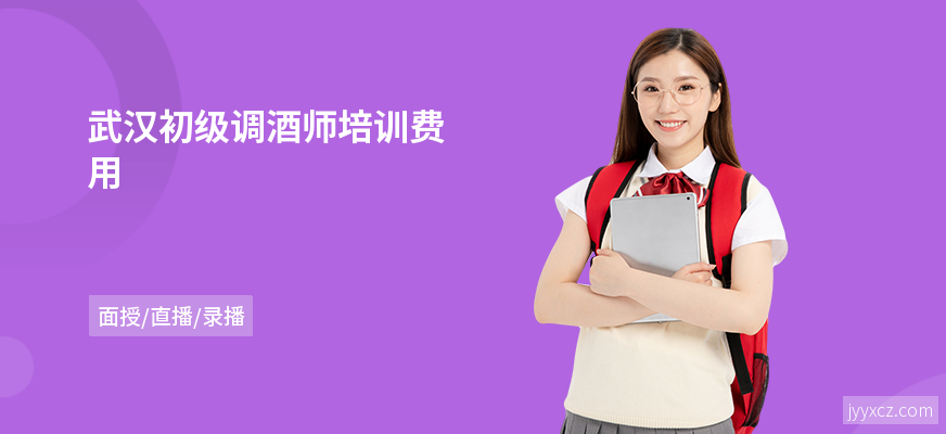 武汉初级调酒师培训费用