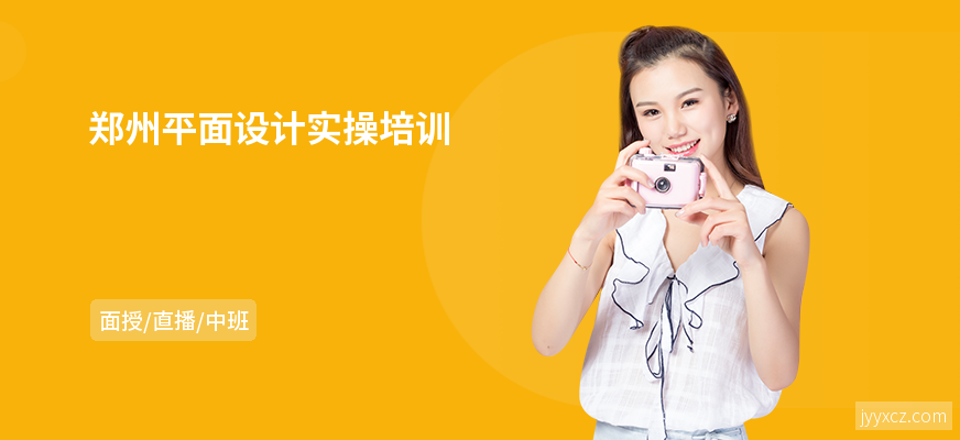 郑州平面设计实操培训