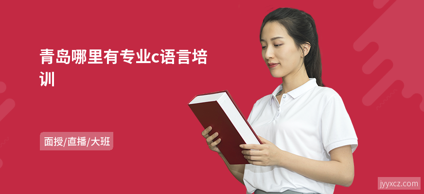 青岛哪里有专业c语言培训