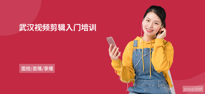 武汉视频剪辑入门培训