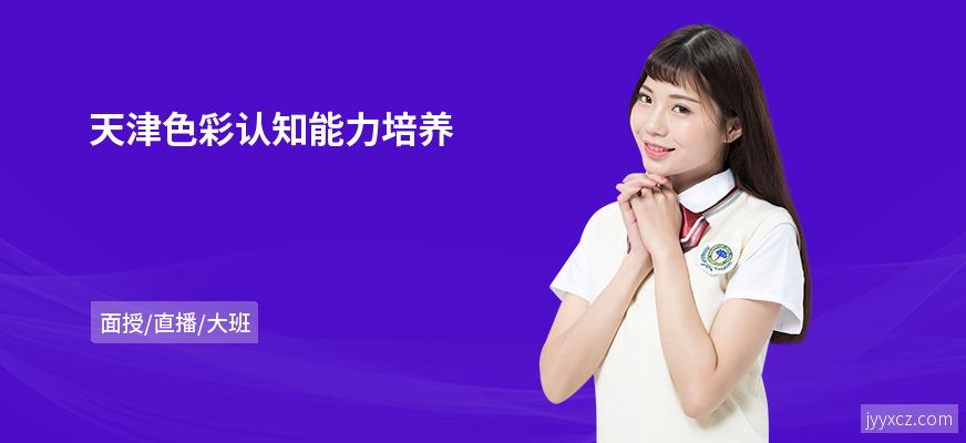 天津色彩认知能力培养