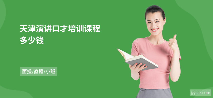 天津演讲口才培训课程多少钱