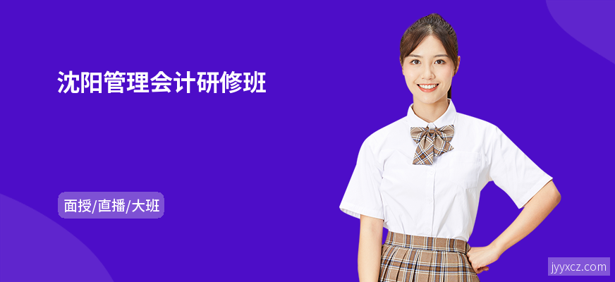 沈阳管理会计研修班