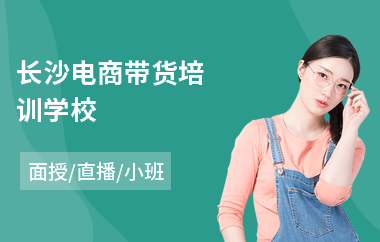 长沙电商带货培训学校