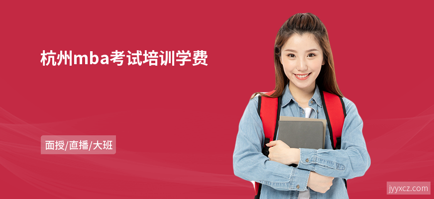 杭州mba考试培训学费