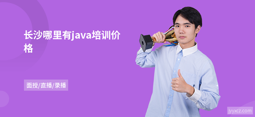 长沙哪里有java培训价格