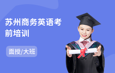 苏州商务英语考前培训