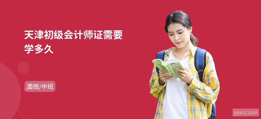 天津初级会计师证需要学多久