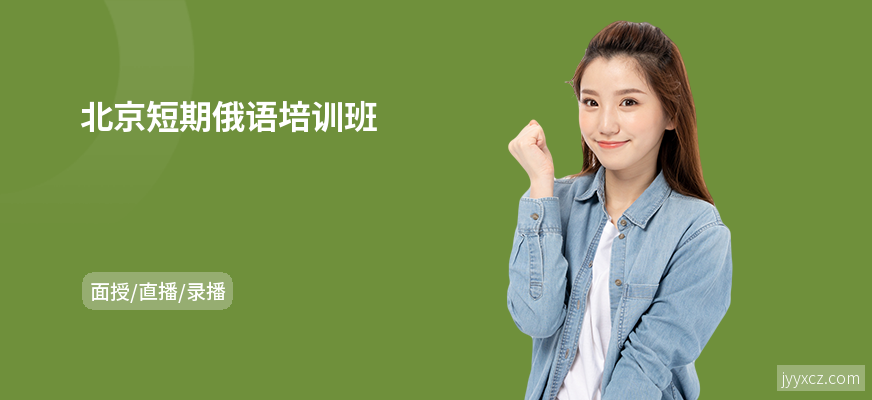 北京短期俄语培训班