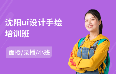 沈阳ui设计手绘培训班