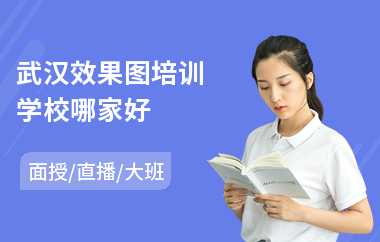 武汉效果图培训学校哪家好