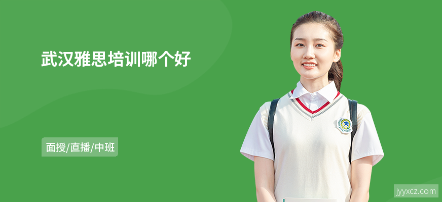 武汉雅思培训哪个好