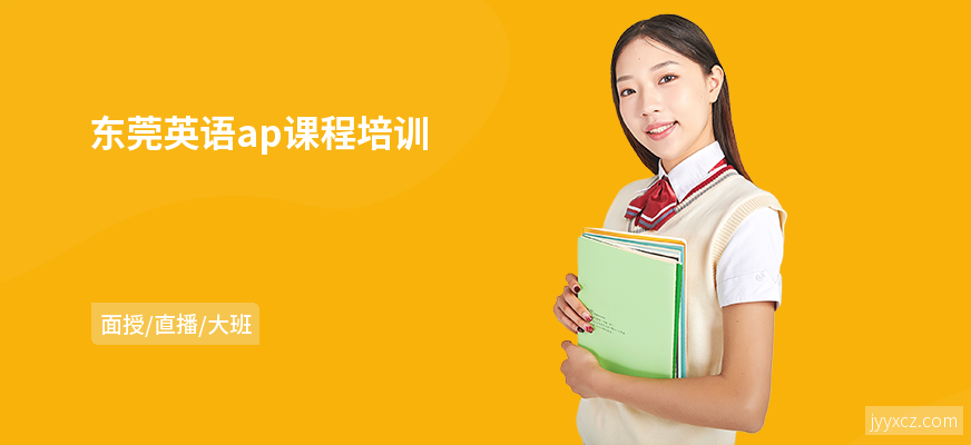 东莞英语ap课程培训