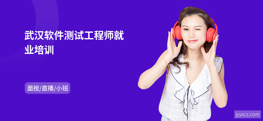 武汉软件测试工程师就业培训