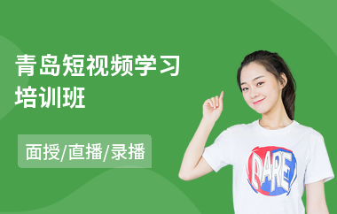 青岛短视频学习培训班