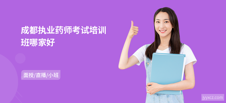 成都执业药师考试培训班哪家好