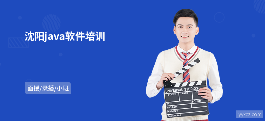 沈阳java软件培训