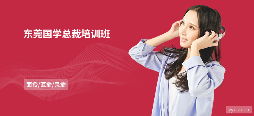 东莞国学总裁培训班