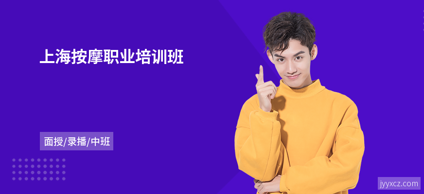 上海按摩职业培训班