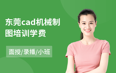 东莞cad机械制图培训学费(cad制图培训学费)