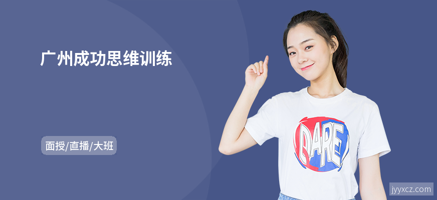 广州成功思维训练