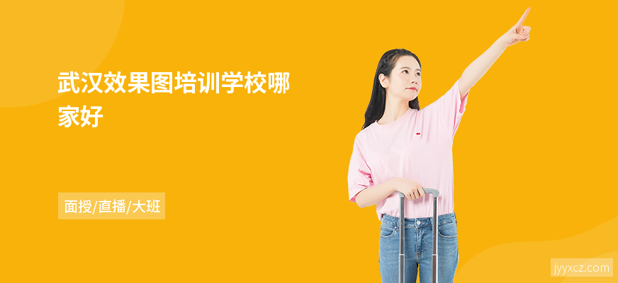 武汉效果图培训学校哪家好