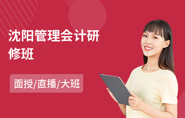 沈阳管理会计研修班