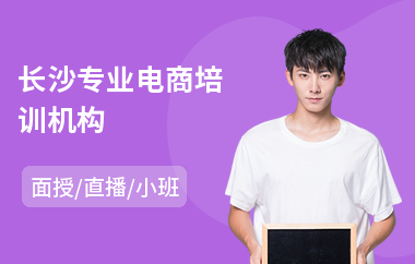 长沙专业电商培训机构