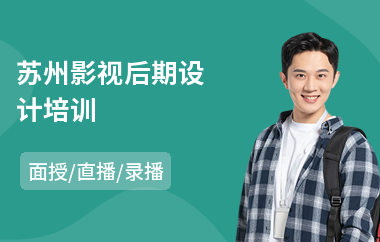 苏州影视后期设计培训